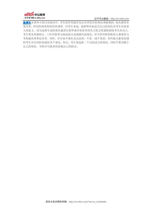 2015选调生面试无领导小组讨论之选取角色