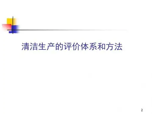 制浆造纸清洁生产清洁生产评价.