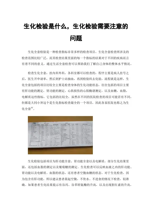 生化检验是什么，生化检验需要注意的问题