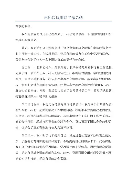 电影院试用期工作总结