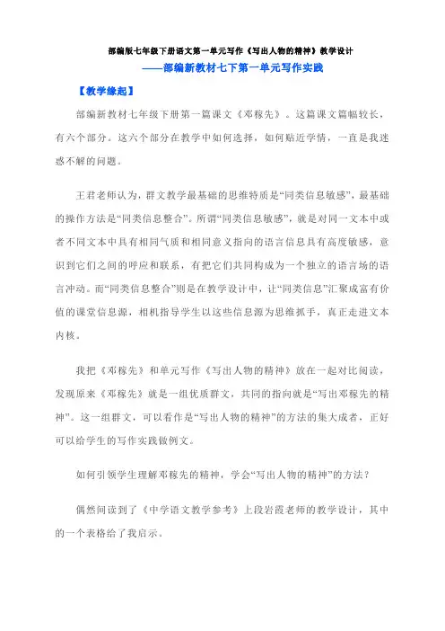 最新部编版七年级下册语文第一单元写作《写出人物的精神》教学设计