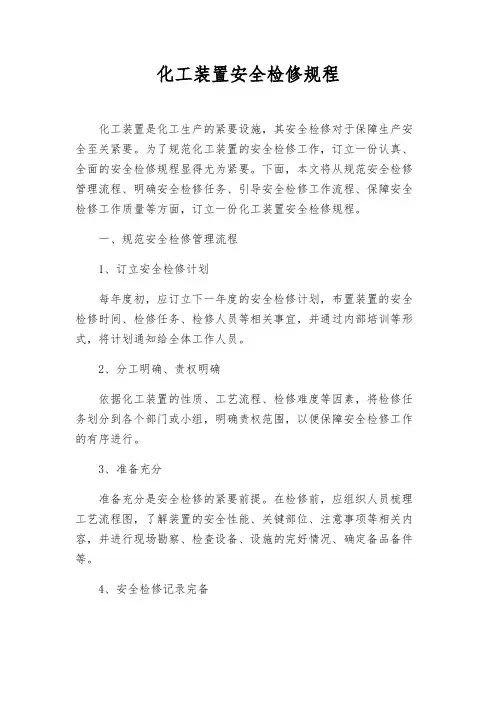 化工装置安全检修规程
