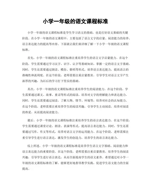 小学一年级的语文课程标准