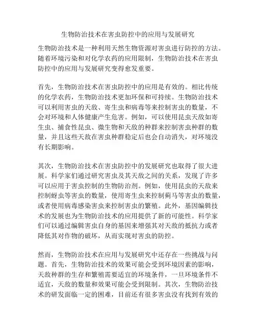 生物防治技术在害虫防控中的应用与发展研究