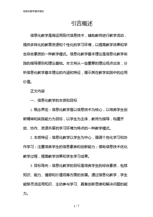 信息化教学基本理论