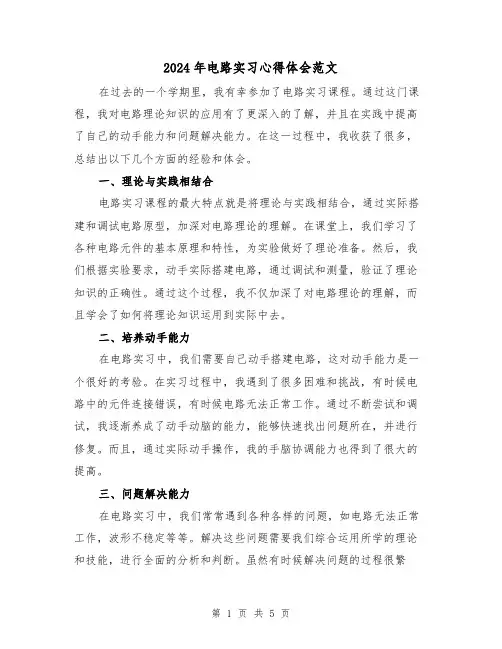 2024年电路实习心得体会范文(2篇)