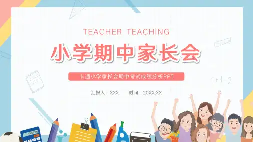 小学考试成绩分析总结学生家长会汇报模板PPT