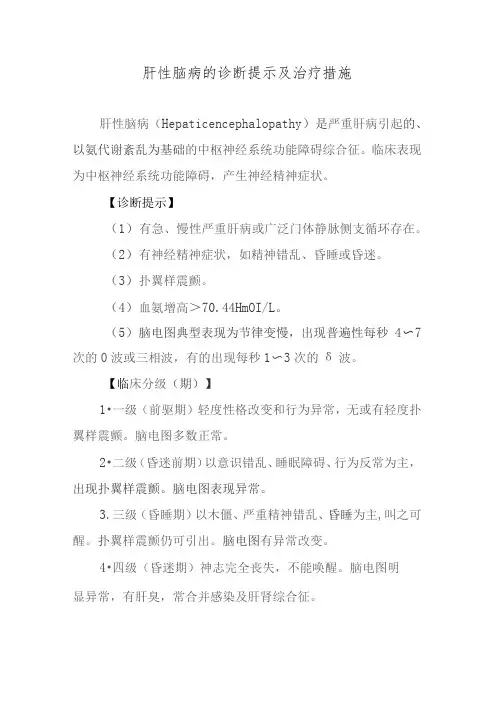 肝性脑病的诊断提示及治疗措施