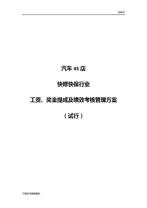 汽车4S店售后服务KPI绩效考核管理方案 汽车4S店维保行业工资、奖金提成及KPI绩效考核管理方案