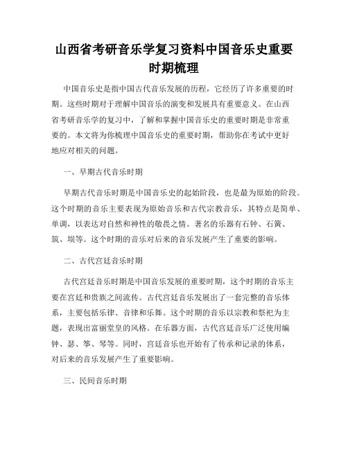 山西省考研音乐学复习资料中国音乐史重要时期梳理