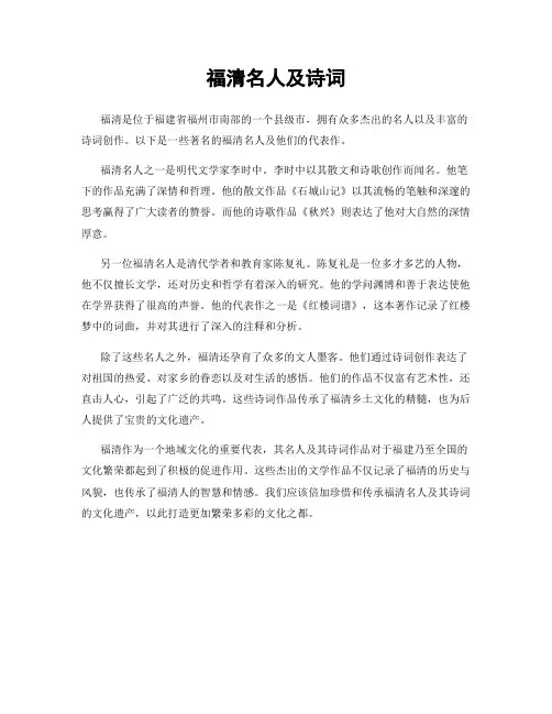 福清名人及诗词