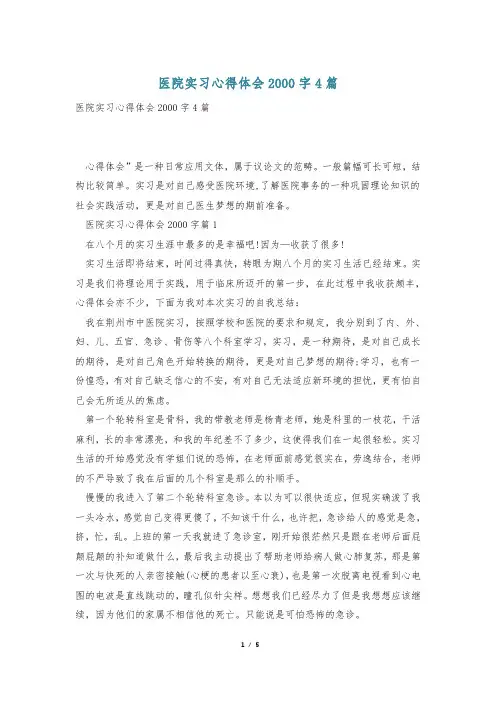 医院实习心得体会2000字4篇