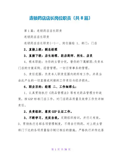 连锁药店店长岗位职责(共8篇)