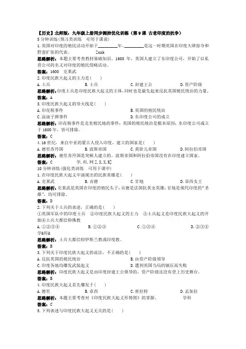 【历史】北师版九年级上册同步测控优化训练(第9课古老印度的抗争)北师大版-北师大版九年级上册