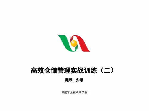 高效仓储管理实战训练2