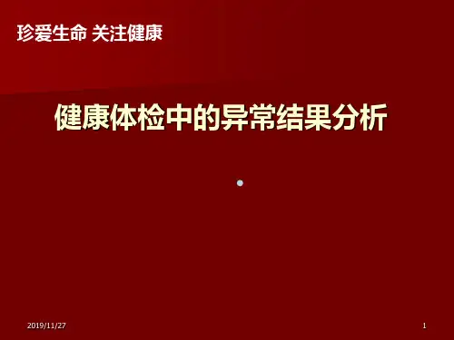 健康体检讲座ppt课件