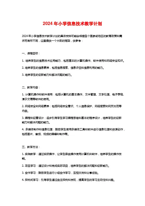 2024年小学信息技术教学计划