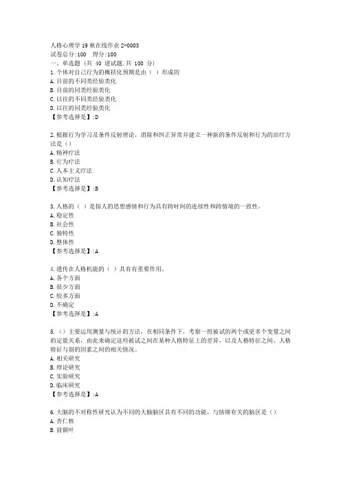 人格心理学【东师】19秋在线作业23