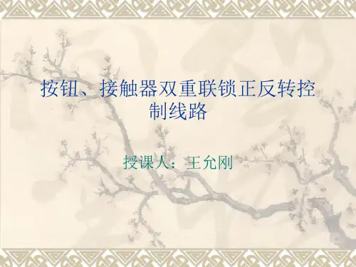 按钮、接触器双重联锁控制电路