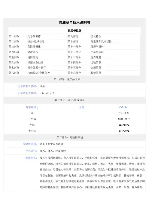 原油安全技术说明书