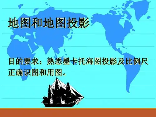 人教版高中地理选修7-地理信息技术应用：地图和地图投影_课件1