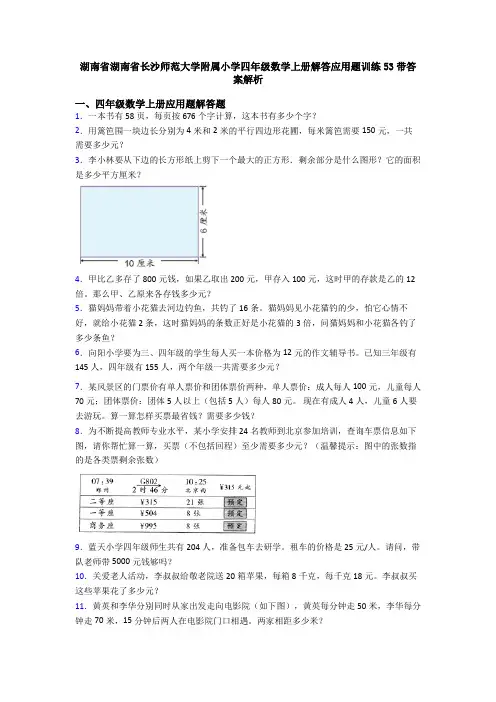 湖南省湖南省长沙师范大学附属小学四年级数学上册解答应用题训练53带答案解析