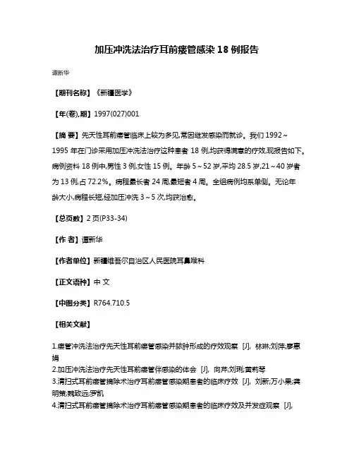 加压冲洗法治疗耳前瘘管感染18例报告