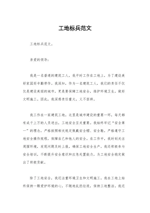 工地标兵范文