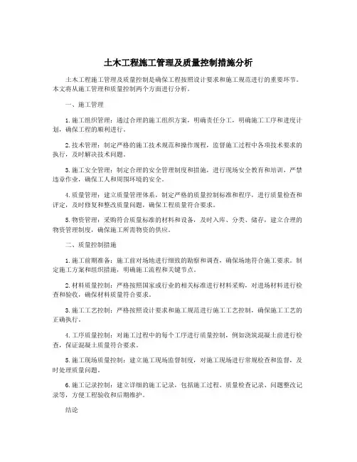 土木工程施工管理及质量控制措施分析