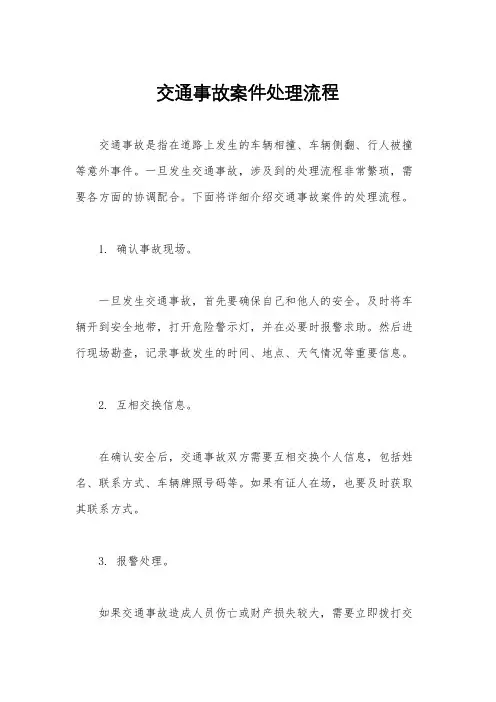 交通事故案件处理流程