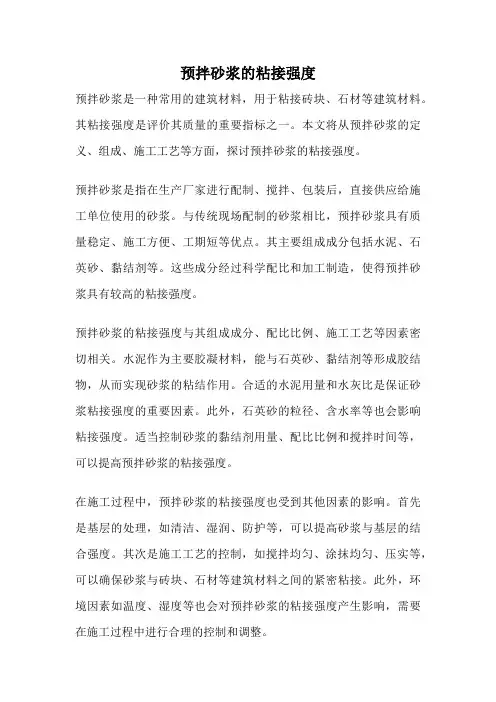 预拌砂浆的粘接强度