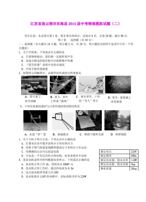 江苏省连云港市东海县2014届中考物理模拟试题(二) 苏科版(1)
