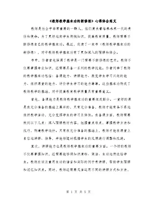 《教师教学基本功的新修炼》心得体会范文(二篇)