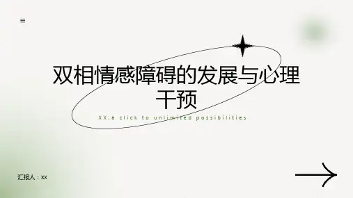 双相情感障碍的发展与心理干预