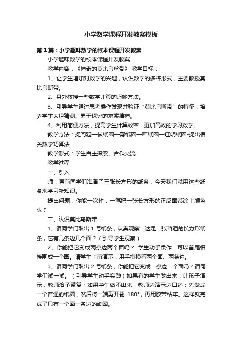 小学数学课程开发教案模板