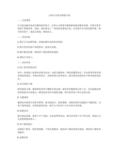 证券公司活动策划方案