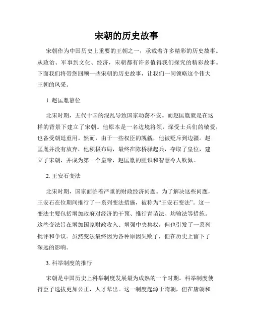 宋朝的历史故事