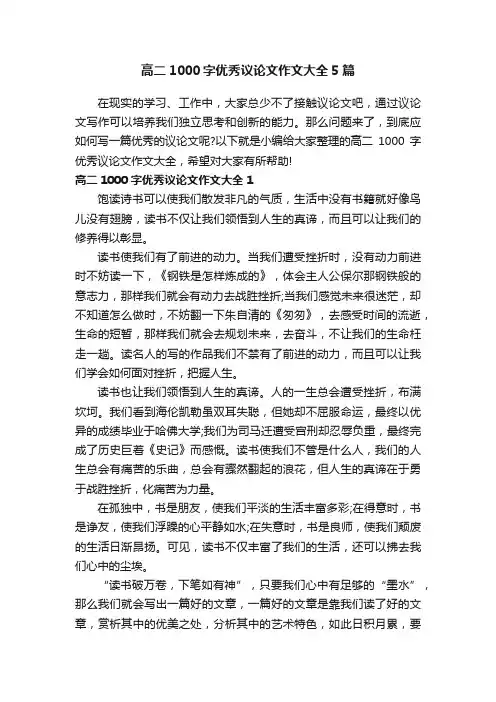 高二1000字优秀议论文作文大全5篇