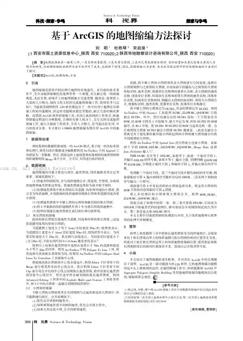 基于ArcGIS的地图缩编方法探讨