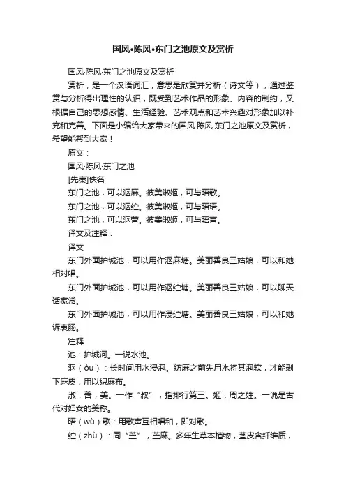 国风·陈风·东门之池原文及赏析