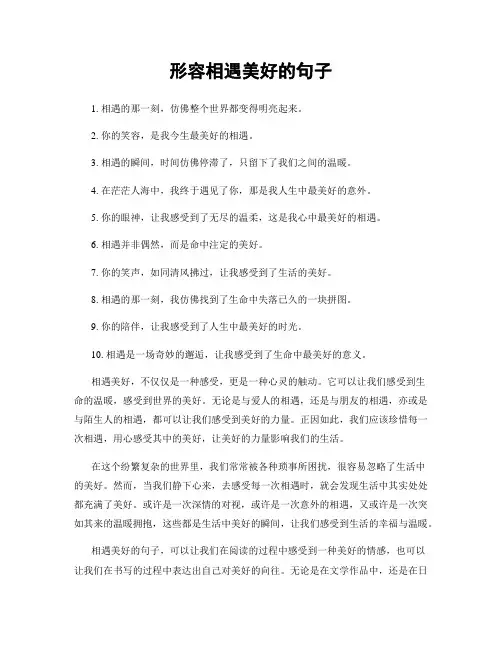 形容相遇美好的句子