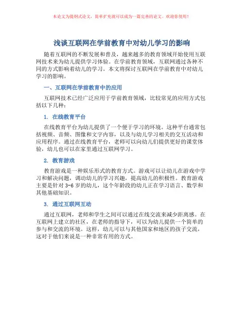 浅谈互联网在学前教育中对幼儿学习的影响