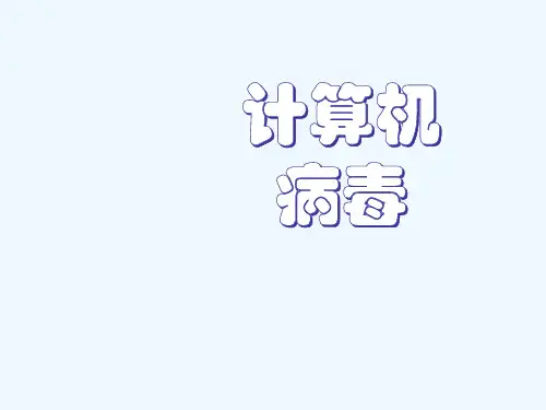 小学三年级信息技术计算机病毒