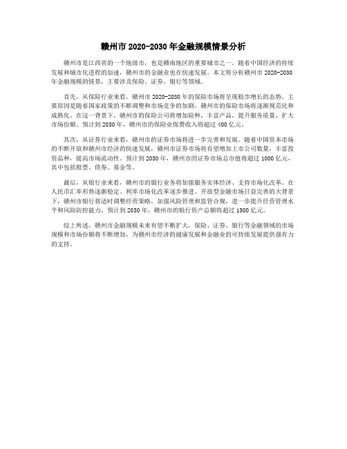 赣州市2020-2030年金融规模情景分析