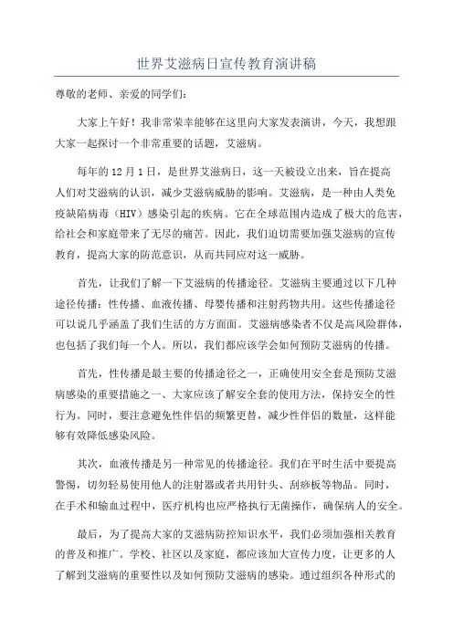 世界艾滋病日宣传教育演讲稿
