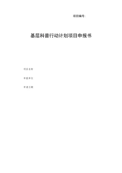 项目基层科普行动计划项目申报书
