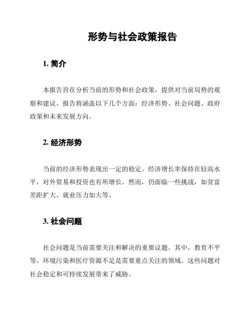 形势与社会政策报告