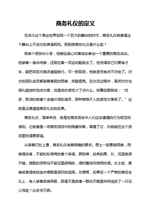 商务礼仪的定义