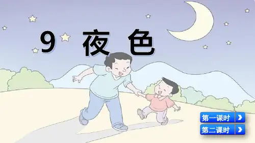 (新)部编版一年级语文下册第9课《夜色》精美课件