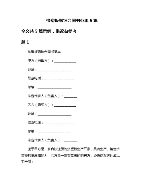 挤塑板购销合同书范本5篇